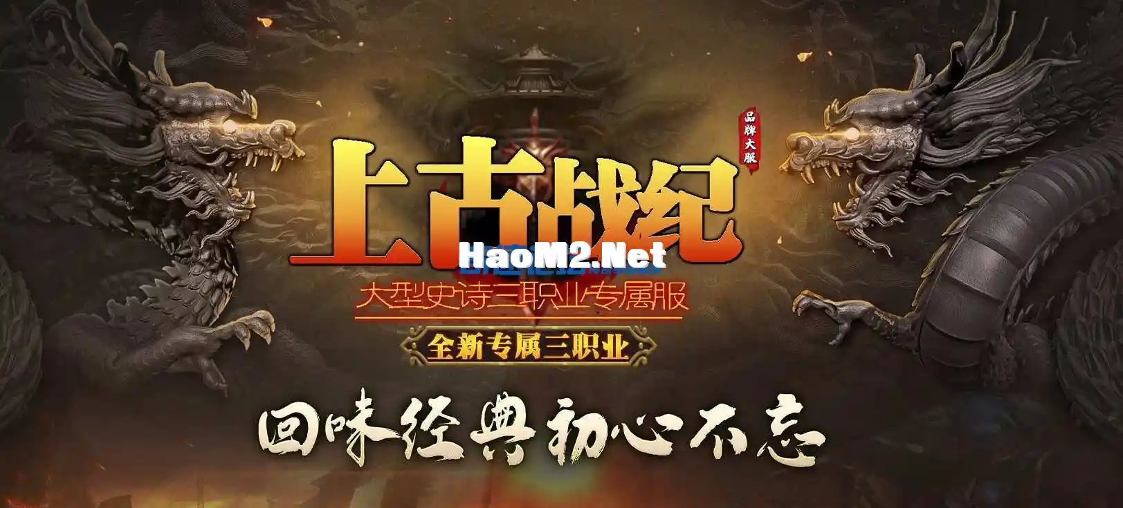 霸图（精修）-上古战纪-三职业-十二幕（探索版）-传奇服务端下载.webp