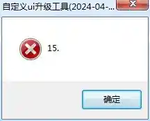 在用自定义UI升级工具 就提示这个