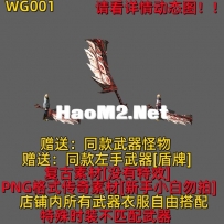 武器+左手武器[盾牌]+同款怪物[价值400元左右]