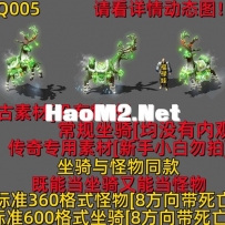 ZQ005 坐骑+怪物